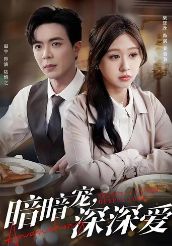 暗暗宠，深深爱