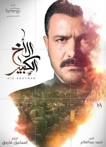 Poster of الأخ الكبير