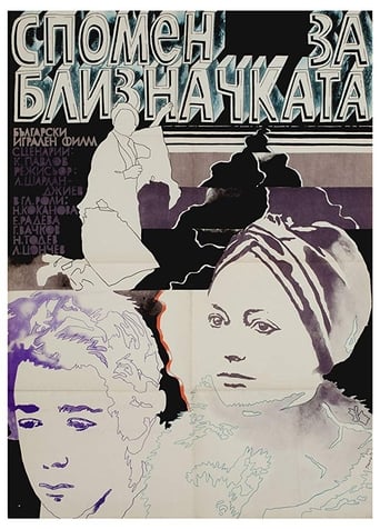 Poster of Спомен за близначката