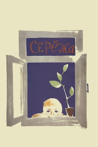 Серёжа (1960)