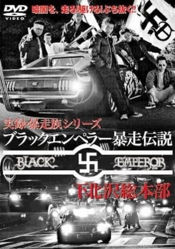 Poster of ブラックエンペラー暴走伝説 下北沢総本部