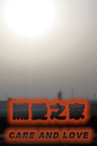 关爱之家
