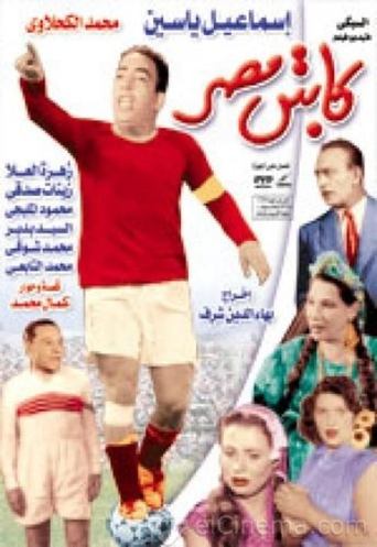 Poster of كابتن مصر