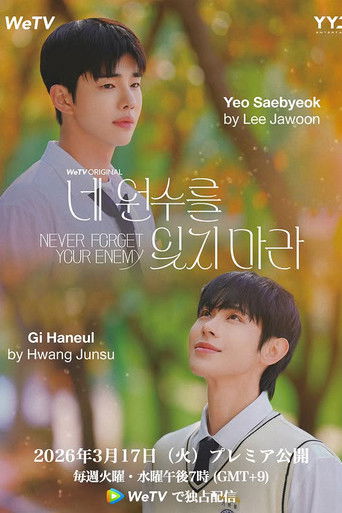 敵を決して忘れるな。