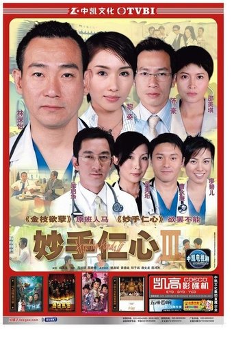 Poster of 妙手仁心3 (2005)