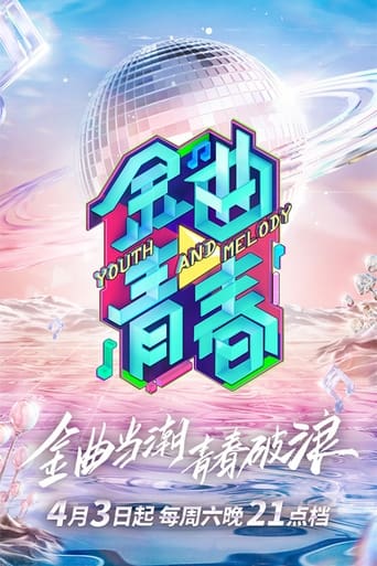 Poster of 金曲青春