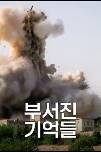부서진 기억들