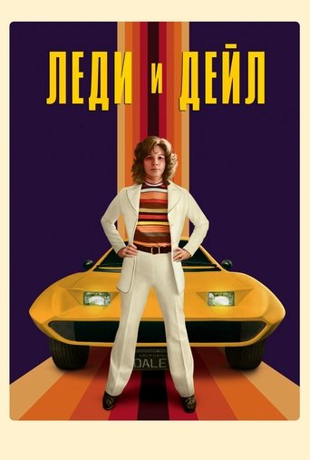 Леди и «Дейл»
