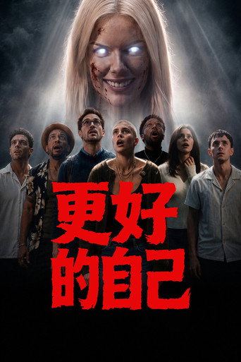 更好的自己