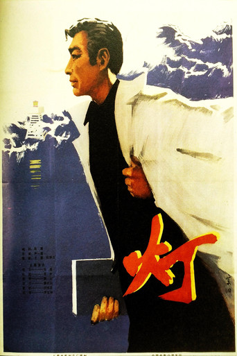 灯 poster