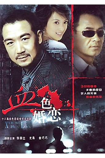 Poster of 血色婚恋