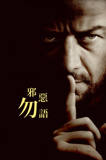 邪惡勿語