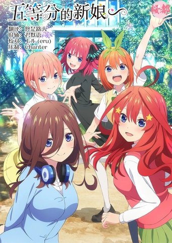 五等分の花嫁∽