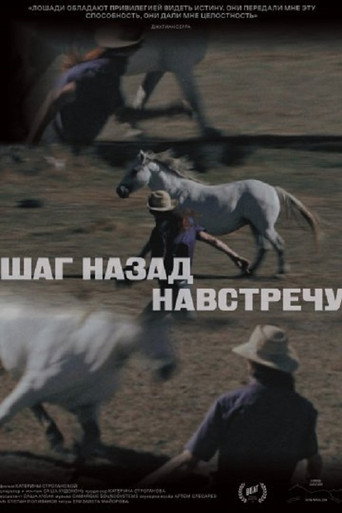 Шаг назад навстречу poster