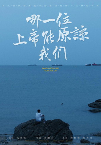 哪一位上帝会原谅我们