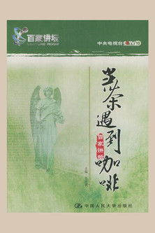 百家讲坛.当茶遇到咖啡