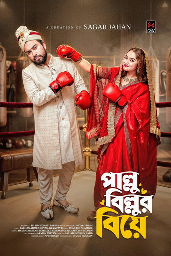 পাল্লু বিল্লুর বিয়ে (公開年不明年)のポスター画像 - FindKey