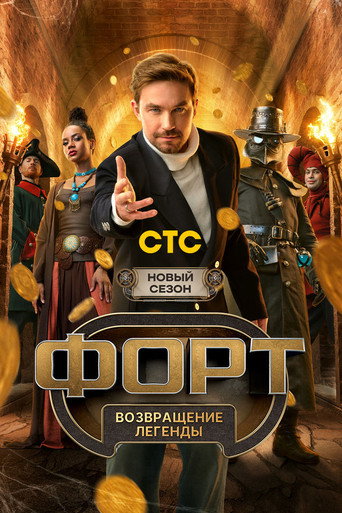 Форт. Возвращение легенды Season 2