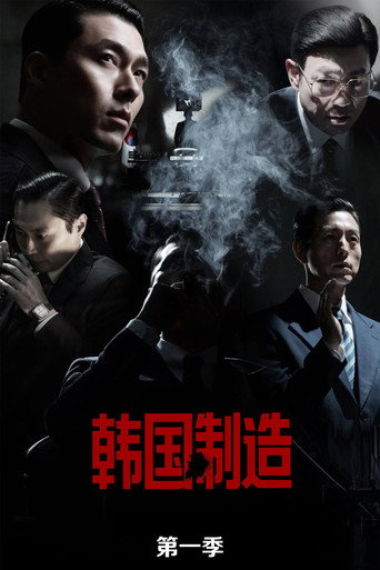 韩国制造 第 1 季海报