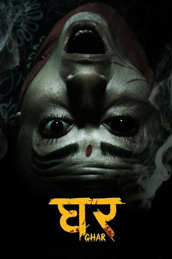 घर