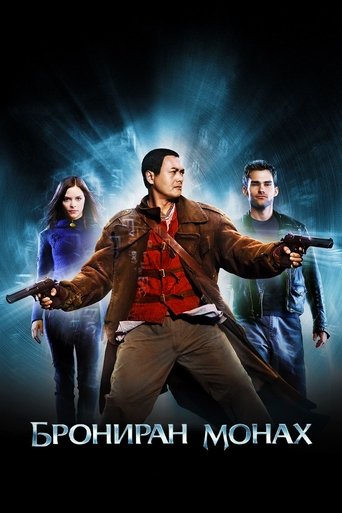 Брониран монах (2003) Брониран монах (2003)