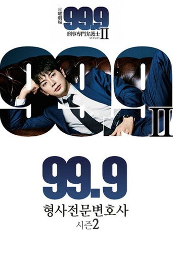 99.9 ~형사 전문 변호사~ 시즌 2