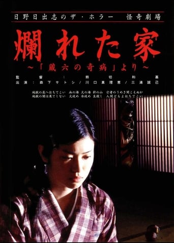 Poster för The Ravaged House: Zoroku's Disease