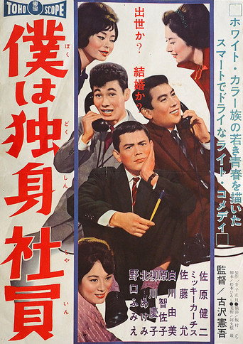 僕は独身社員