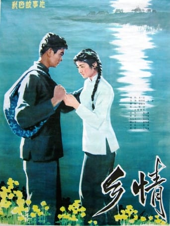 Poster of 乡情