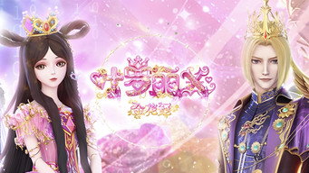 #1 精灵梦叶罗丽X金花冠