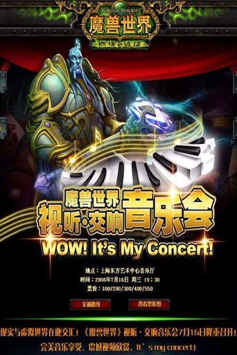 魔兽世界视听交响音乐会 poster