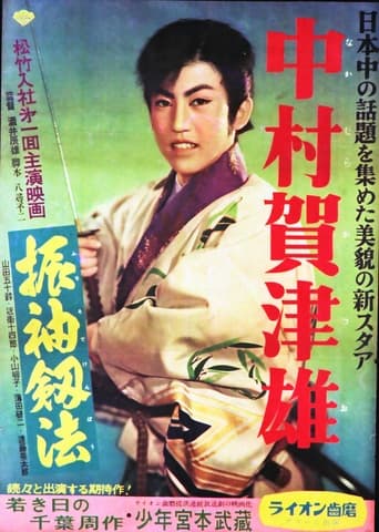 Poster of 振袖釼法