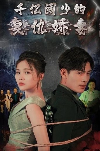 千亿阔少的复仇娇妻
