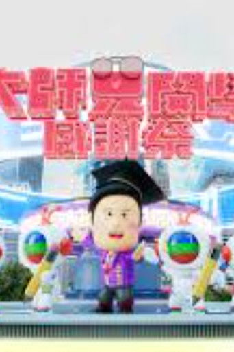 大师兄开学感谢祭全 1 集 poster