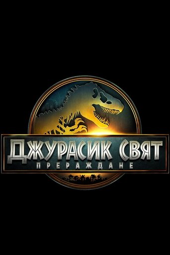Джурасик свят: Прераждане