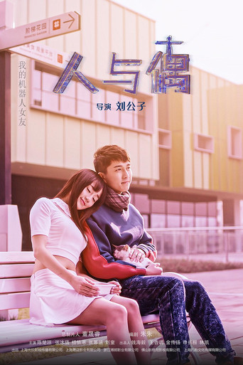 人与偶 poster