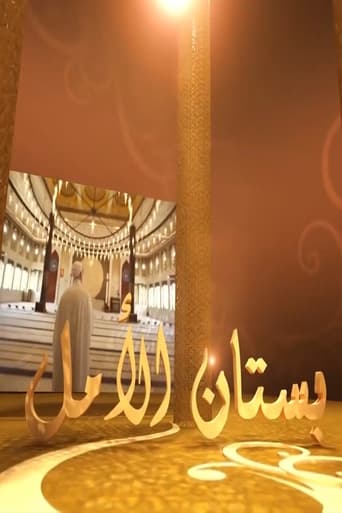 بستان الامل poster