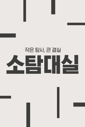작은 탐사, 큰 결실: 소탐대실