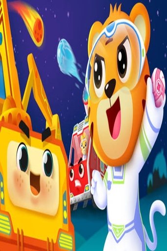 超能车车侠之铁臂挖掘机 poster