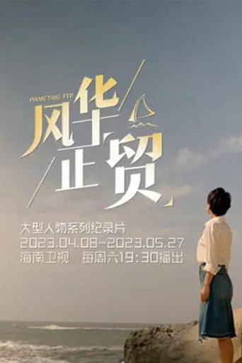 风华正&ldquo;贸&rdquo;