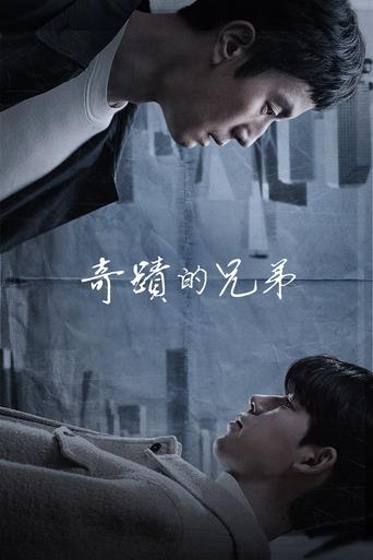 奇迹的兄弟