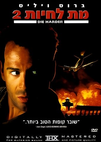מת לחיות 2