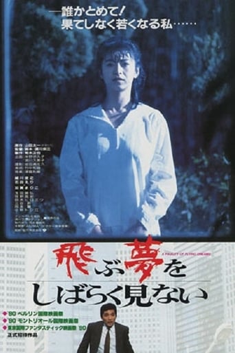 Poster of 飛ぶ夢をしばらく見ない