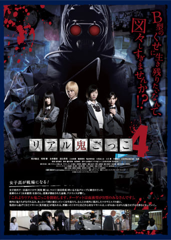 Poster of リアル鬼ごっこ4