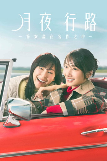 月夜行路 －答えは名作の中に－ — Pósters 4