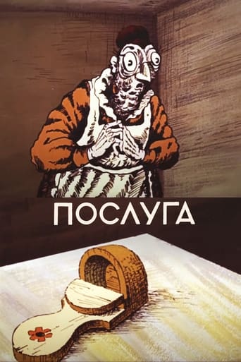 Poster of Послуга