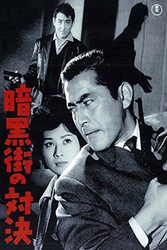 暗黒街の対決 (1960)