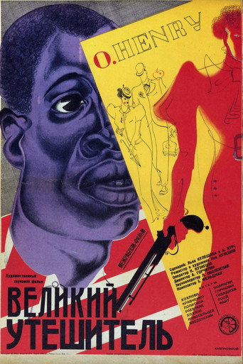 Великий утешитель — Pôsteres 2
