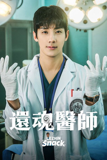 还魂医师