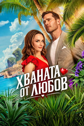 Хваната от любов